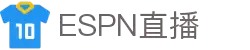 ESPN直播 - 足球直播_|西甲直播|世界杯直播_实时体育赛事观看