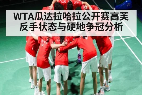 WTA瓜达拉哈拉公开赛高芙反手状态与硬地争冠分析