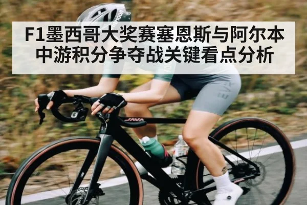 F1墨西哥大奖赛塞恩斯与阿尔本中游积分争夺战关键看点分析